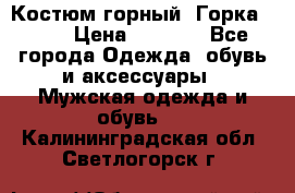 Костюм горный “Горка - 4“ › Цена ­ 5 300 - Все города Одежда, обувь и аксессуары » Мужская одежда и обувь   . Калининградская обл.,Светлогорск г.